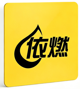 依燃